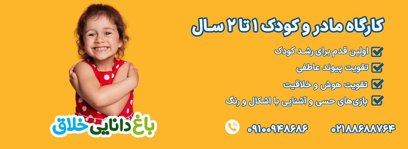 باغ دانایی خلاق 1-2 سال