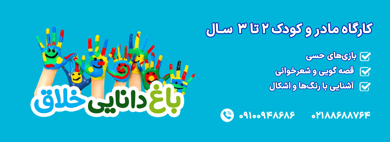 باغ دانایی خلاق 2 تا 3 سال