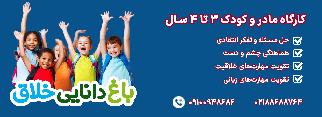 باغ دانایی خلاق 3-4 سال