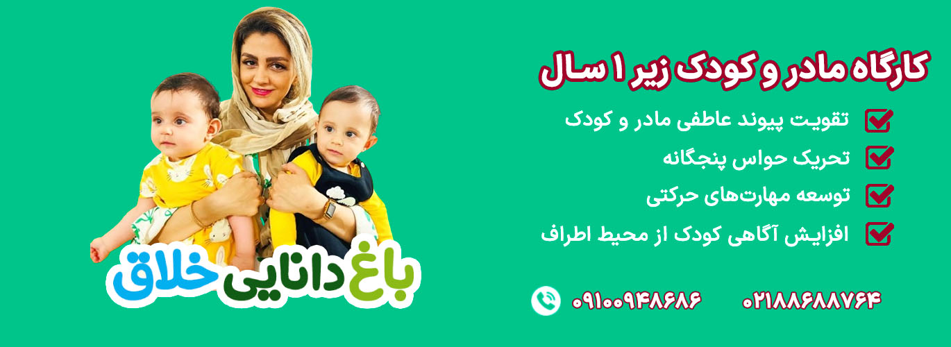 باغ دانایی خلاق زیر 1 سال