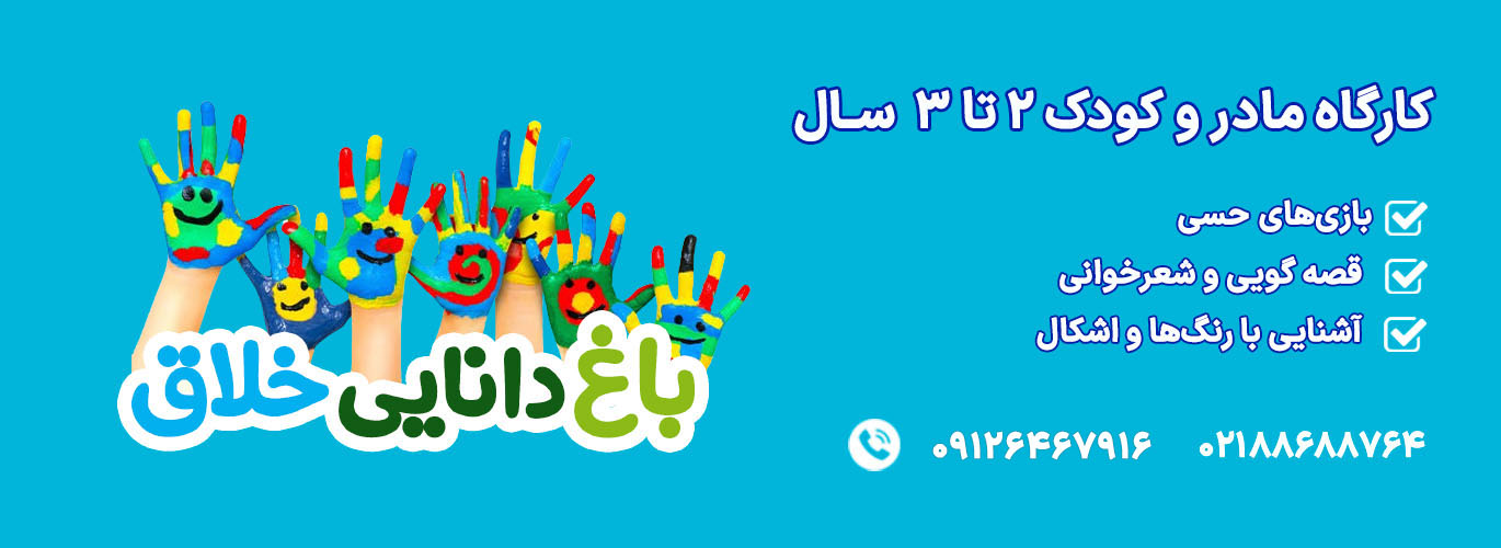 باغ دانایی خلاق 2 تا 3 - kidshouseسال
