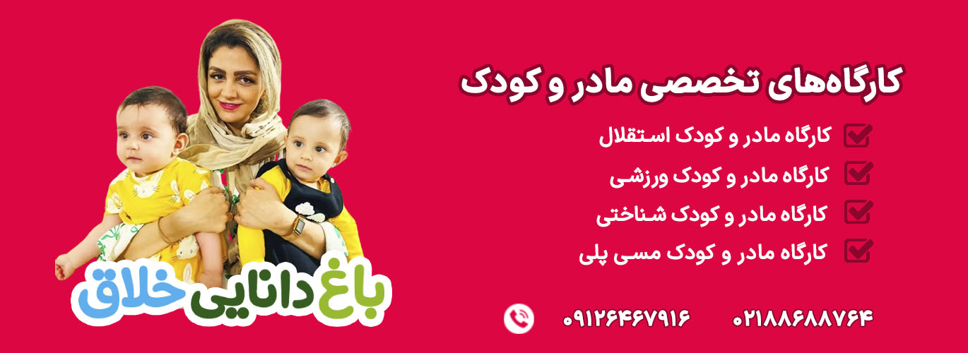 کارگاه-مادر-و-کودک-سعادت-آباد012